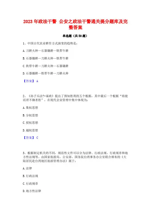 2023年政法干警 公安之政法干警通关提分题库及完整答案