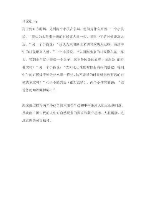 《两小儿辩日》译文