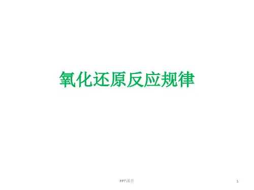 氧化还原反应规律及配平  ppt课件