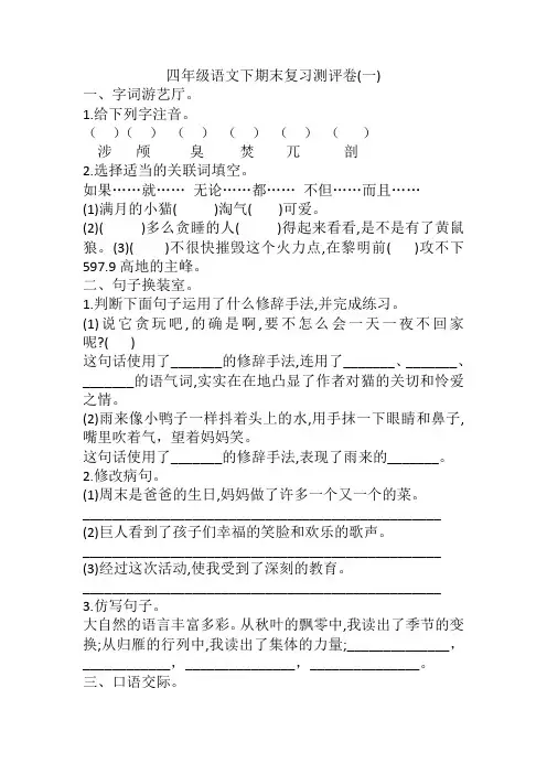 期末复习测评卷一(试题)-部编版语文四年级下册