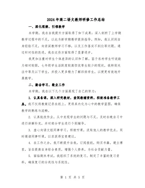 2024年高二语文教师研修工作总结（3篇）