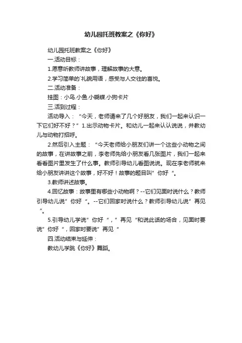 幼儿园托班教案之《你好》