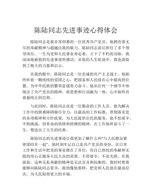 陈陆同志先进事迹心得体会