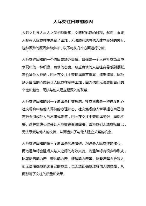 人际交往困难的原因