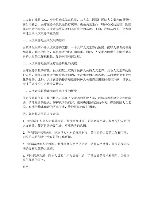 医院人文素养演讲稿范文