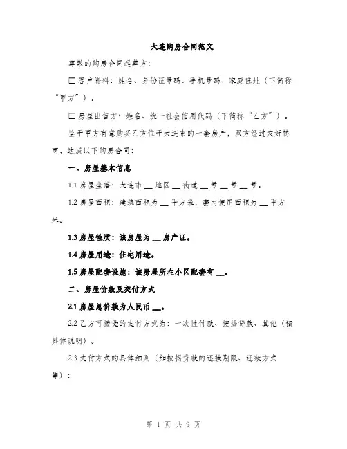 大连购房合同范文（三篇）