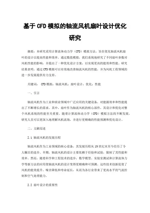 基于CFD模拟的轴流风机扇叶设计优化研究