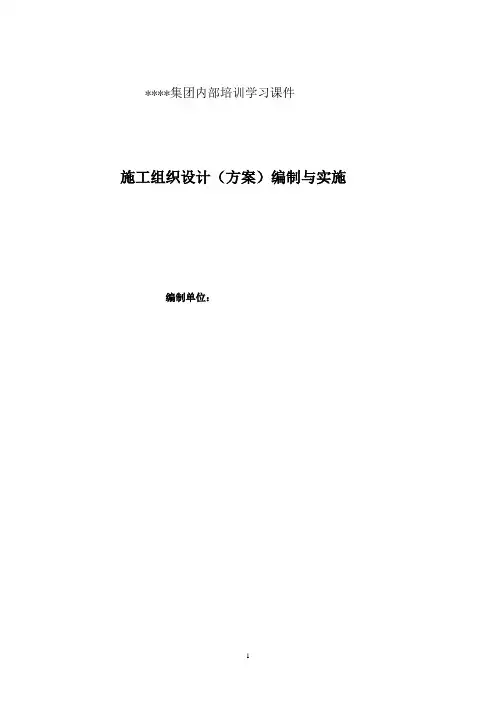 1、施工组织设计方案的编制与实施