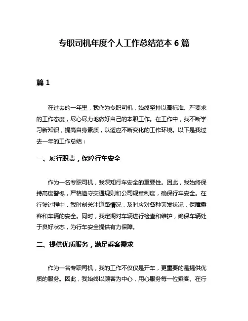 专职司机年度个人工作总结范本6篇