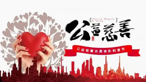 爱心公益慈善活动志愿者机构宣传ppt模板