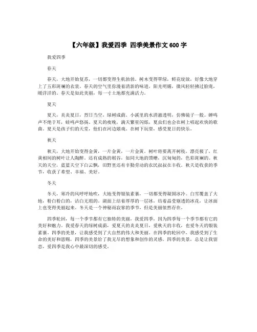 【六年级】我爱四季 四季美景作文600字