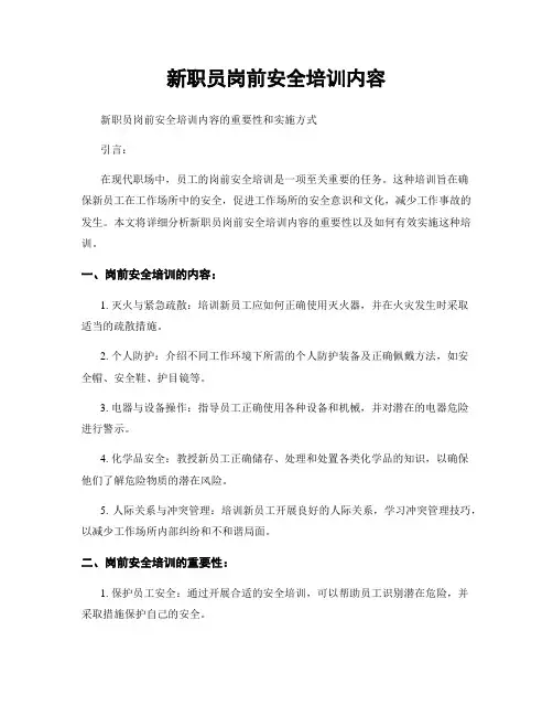 新职员岗前安全培训内容