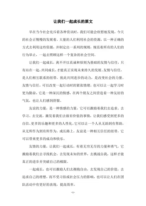 让我们一起成长的原文