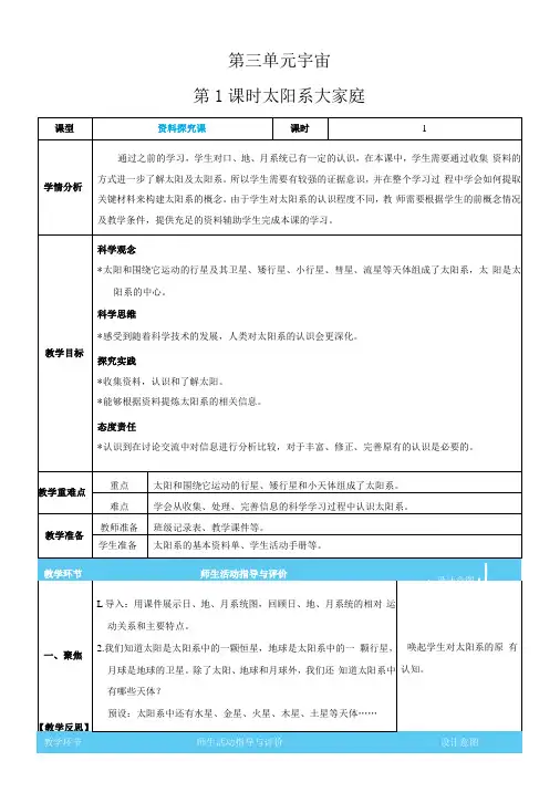 教科版科学六年级下册第三单元宇宙表格式教案( 含反思)