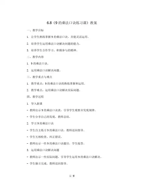 6.8《9的乘法口诀练习课》(教案)二年级上册数学人教版