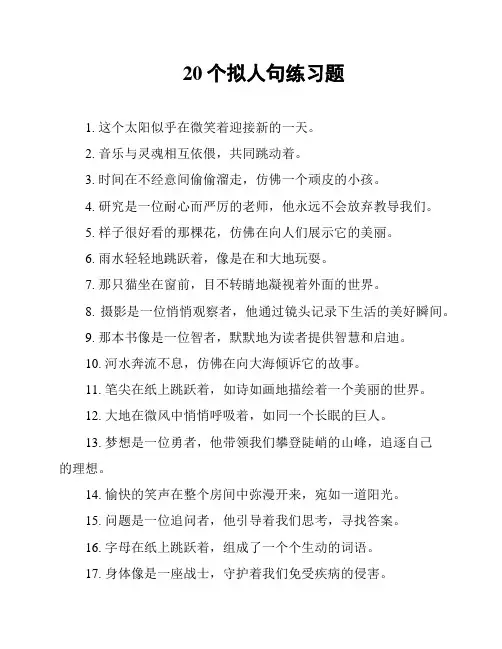 20个拟人句练习题