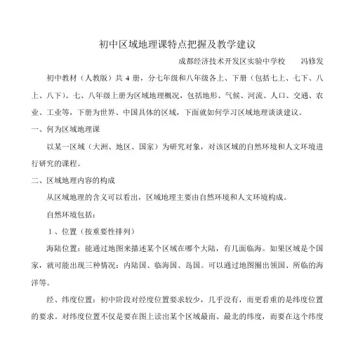 初中区域地理课特点把握及教学建议