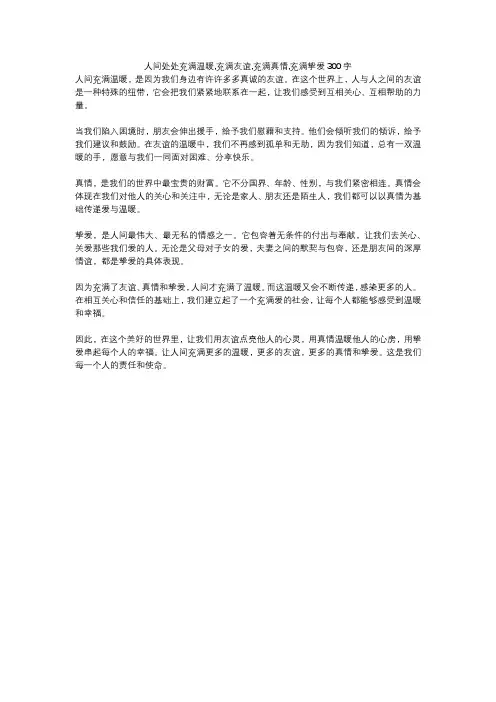 人间处处充满温暖,充满友谊,充满真情,充满挚爱300字