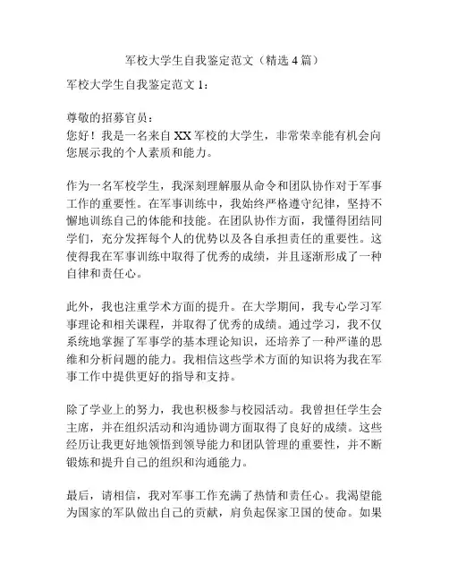 军校大学生自我鉴定范文(精选4篇)