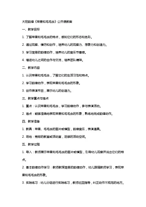 大班韵律《苹果和毛毛虫》公开课教案