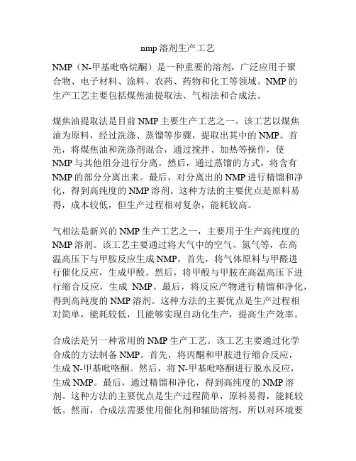 nmp溶剂生产工艺