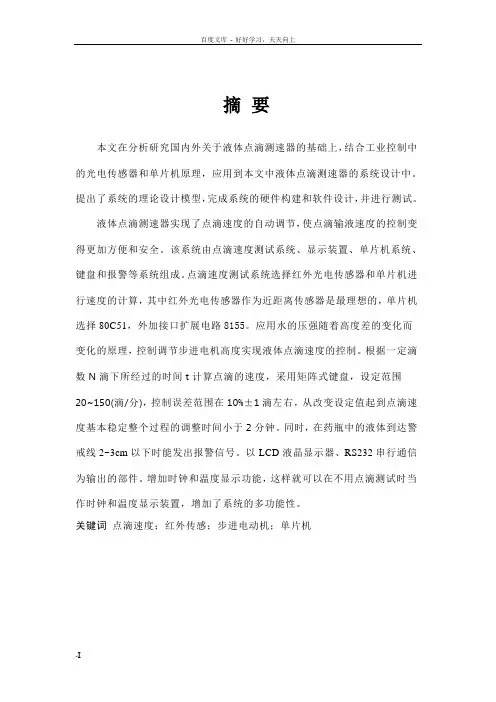 基于单片机的红外线液体点滴测速装置