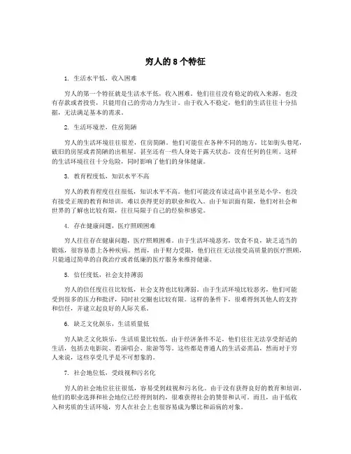 穷人的8个特征