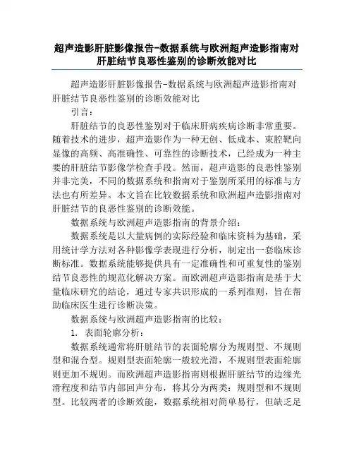 超声造影肝脏影像报告-数据系统与欧洲超声造影指南对肝脏结节良恶性鉴别的诊断效能对比