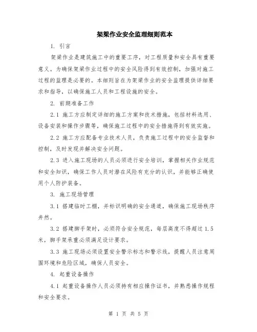 架梁作业安全监理细则范本（2篇）