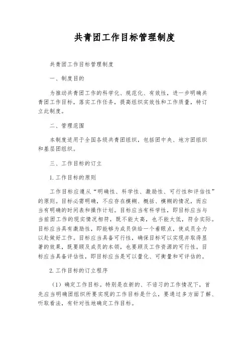 共青团工作目标管理制度