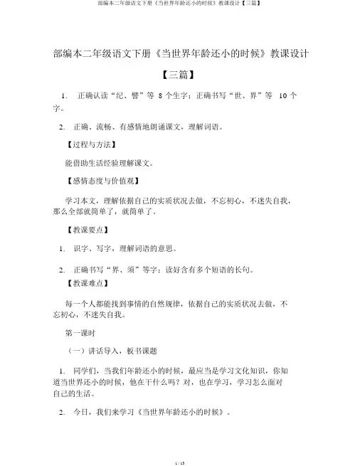 部编本二年级语文下册《当世界年纪还小的时候》教案【三篇】