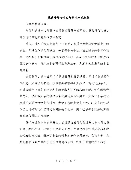 旅游管理专业应届毕业生求职信（三篇）