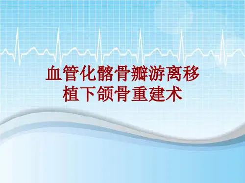 手术讲解模板：血管化髂骨瓣游离移植下颌骨重建术