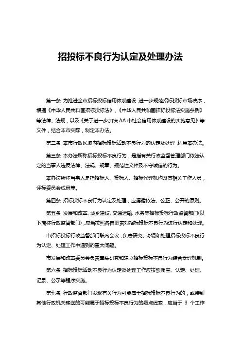 招投标不良行为认定及处理办法
