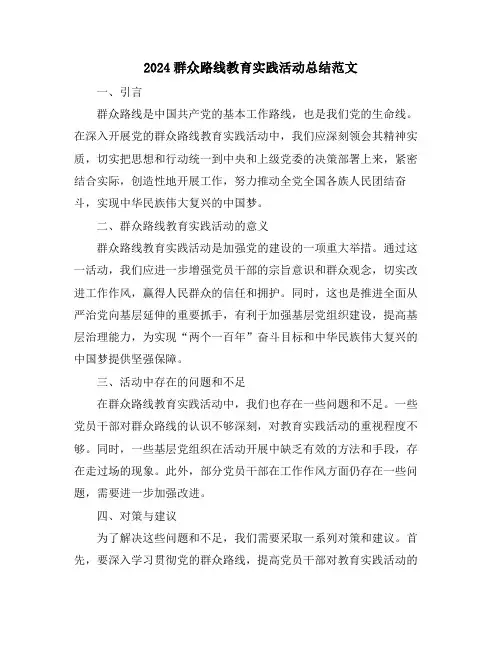 2024群众路线教育实践活动总结范文