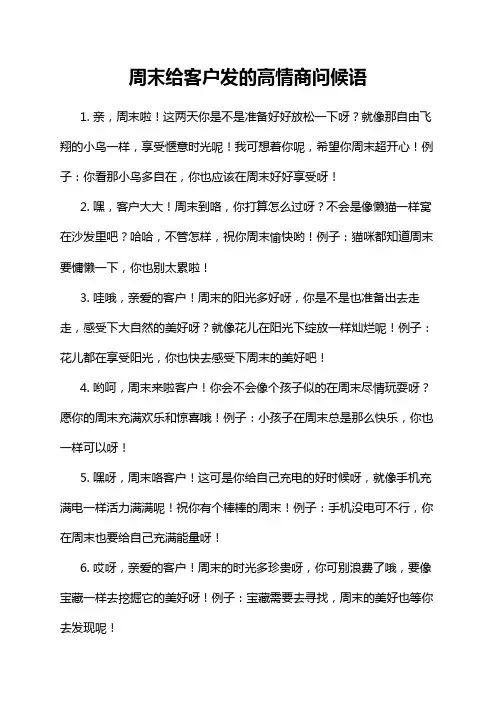 周末给客户发的高情商问候语