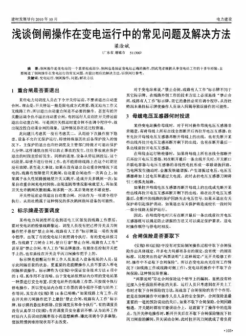 浅谈倒闸操作在变电运行中的常见问题及解决方法