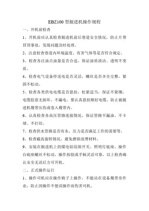 EBZ100型掘进机操作规程