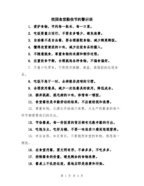 校园食堂勤俭节约警示语