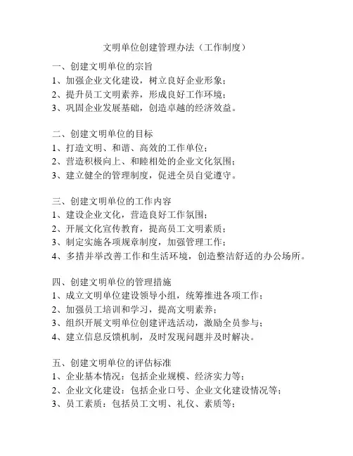 文明单位创建管理办法(工作制度)