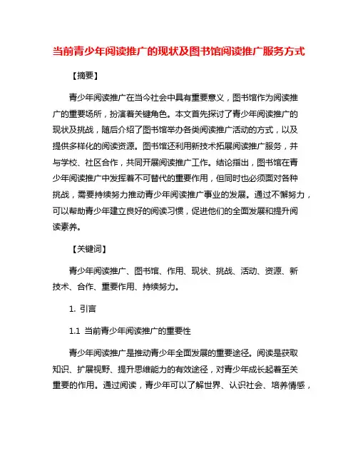 当前青少年阅读推广的现状及图书馆阅读推广服务方式