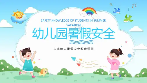 幼儿园暑假安全教育PPT课件