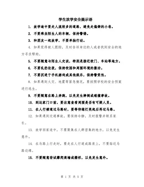学生放学安全提示语
