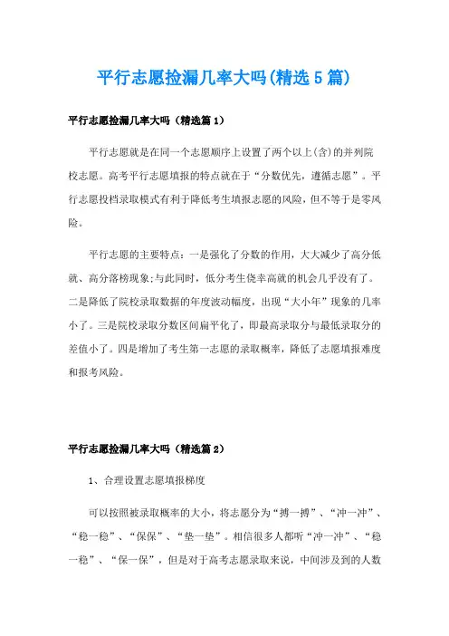 平行志愿捡漏几率大吗(精选5篇)