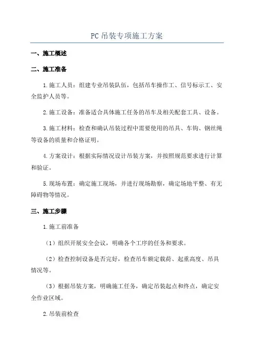 PC吊装专项施工方案