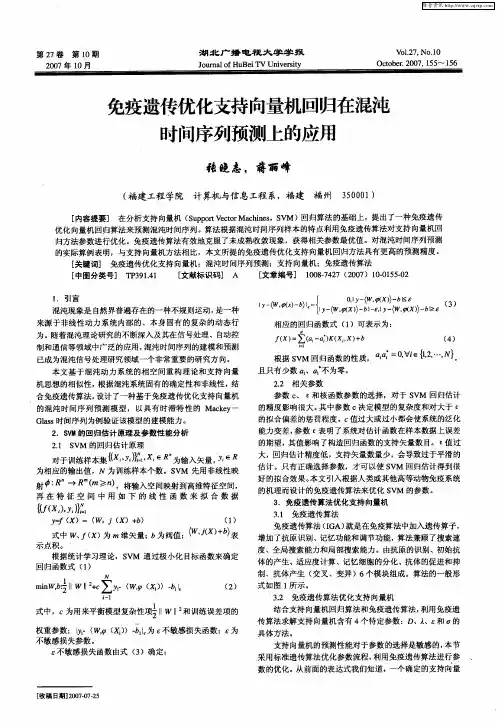 免疫遗传优化支持向量机回归在混沌时间序列预测上的应用