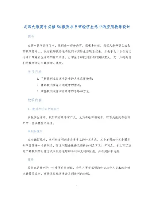 北师大版高中必修54数列在日常经济生活中的应用教学设计