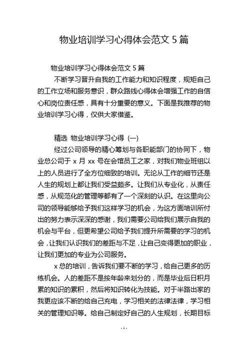 物业培训学习心得体会范文5篇