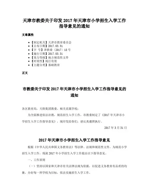 天津市教委关于印发2017年天津市小学招生入学工作指导意见的通知