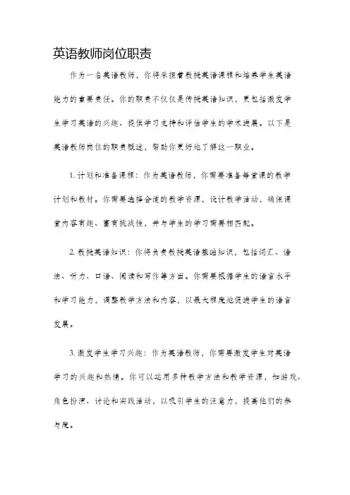 英语教师岗位职责